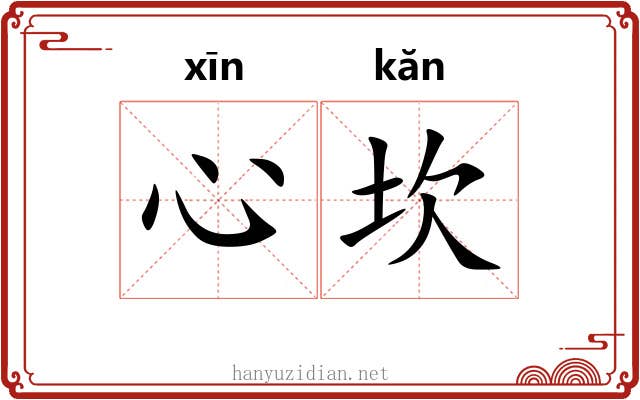 心坎