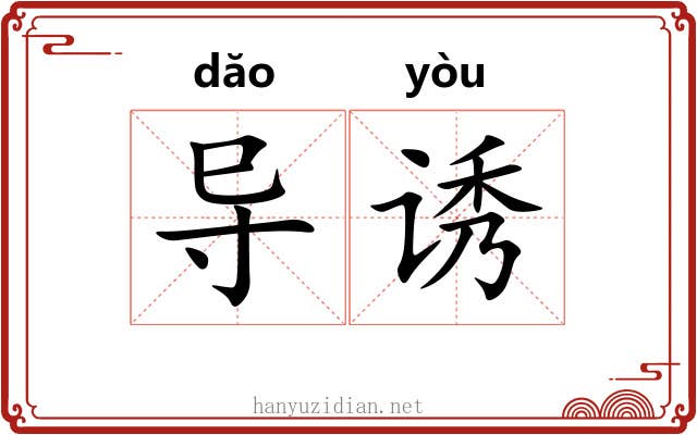导诱