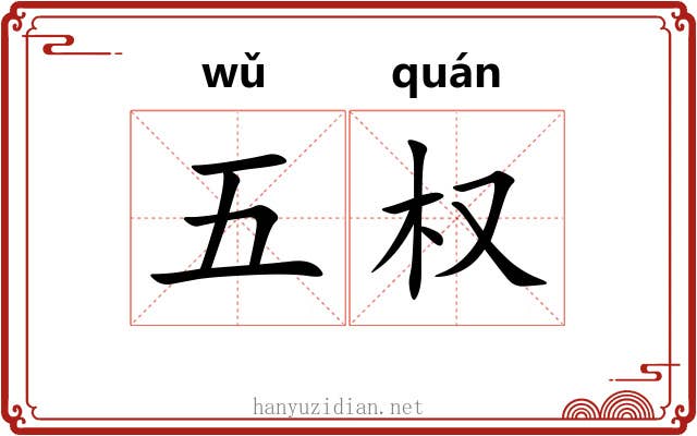 五权 五权