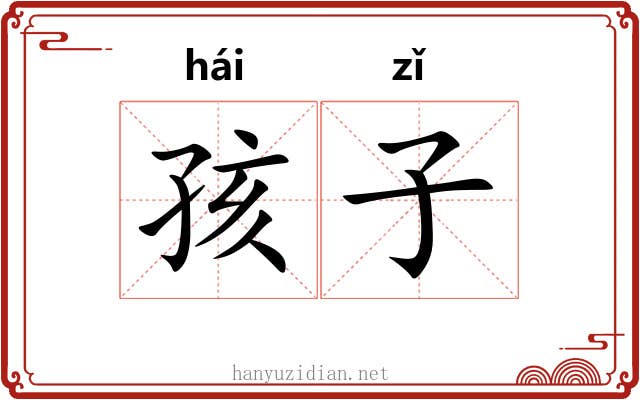 孩子 孩子