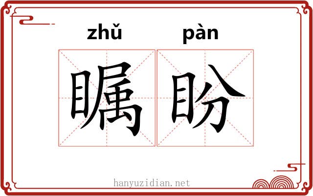 瞩盼