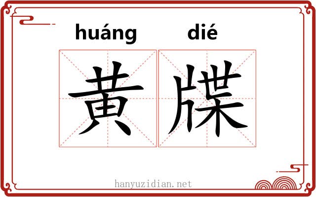 黄牒
