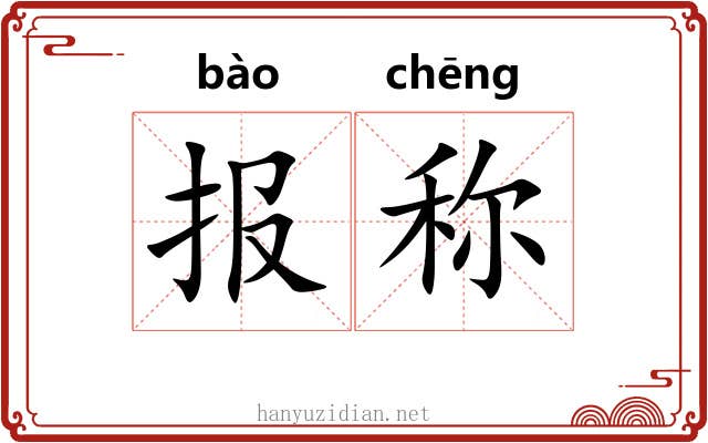 报称 报称