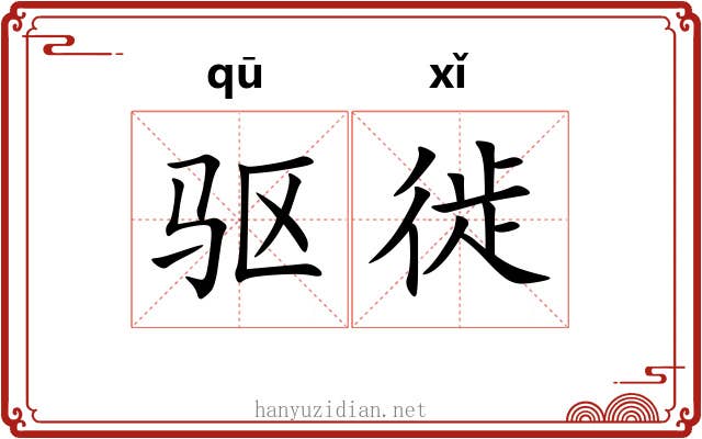 驱徙