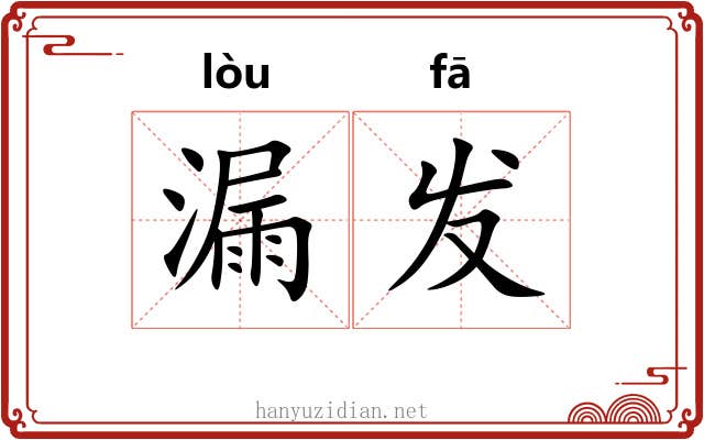 漏发 漏发