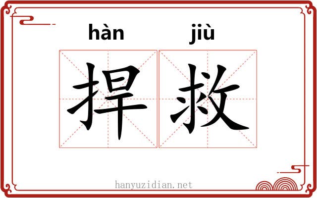 捍救