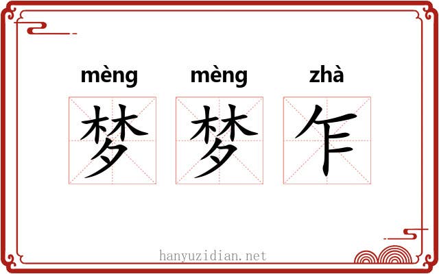 梦梦乍