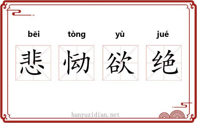 悲恸欲绝 悲恸欲绝