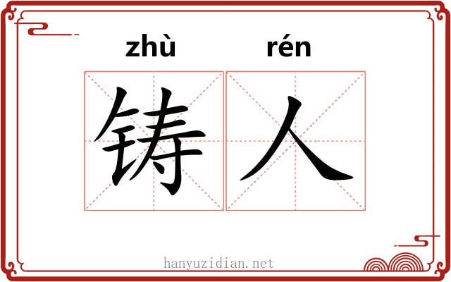 铸人