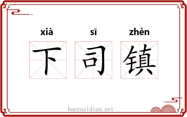 下司镇