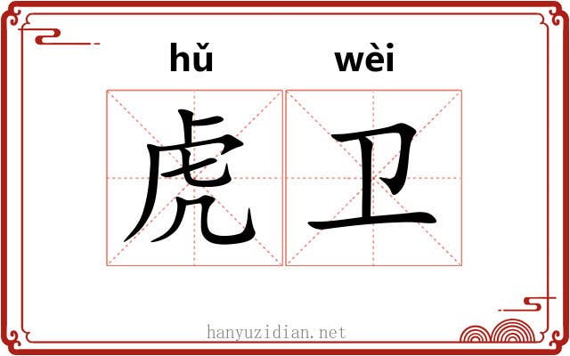 虎卫 虎卫