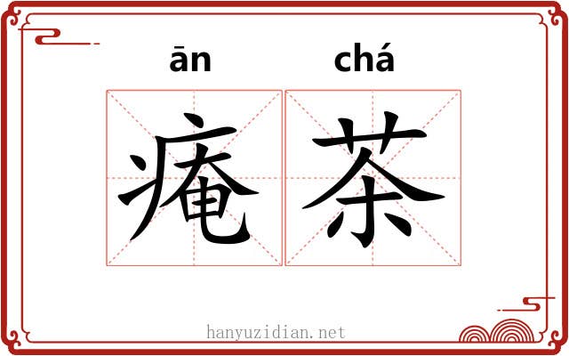 痷茶