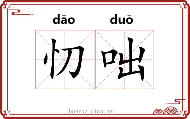 忉咄
