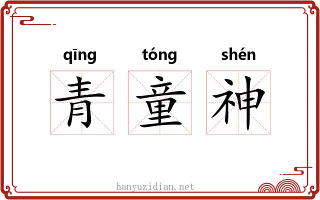 青童神