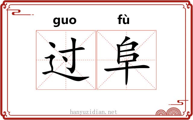 过阜 过阜