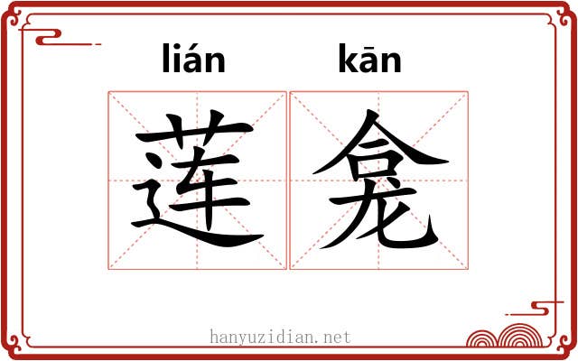 莲龛