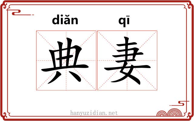 典妻