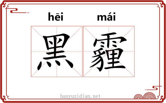 黑霾