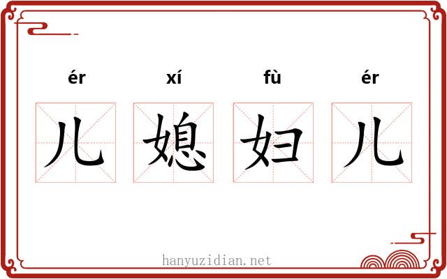 儿媳妇儿