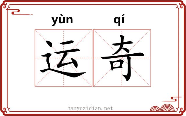 运奇