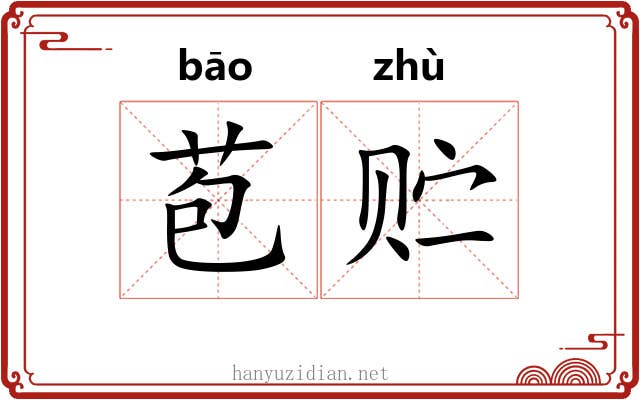 苞贮