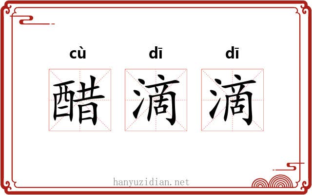 醋滴滴