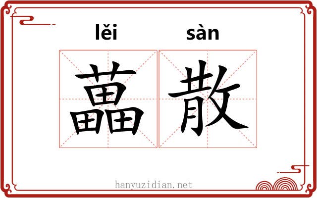 藟散 藟散