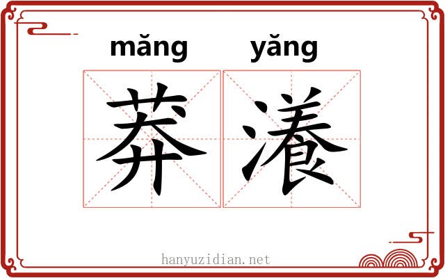 莽瀁