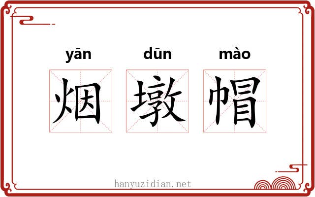 烟墩帽
