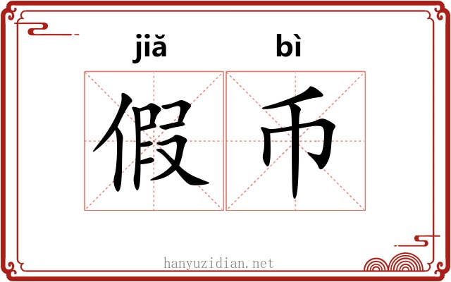 假币 假币
