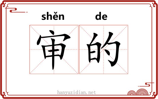 审的 审的