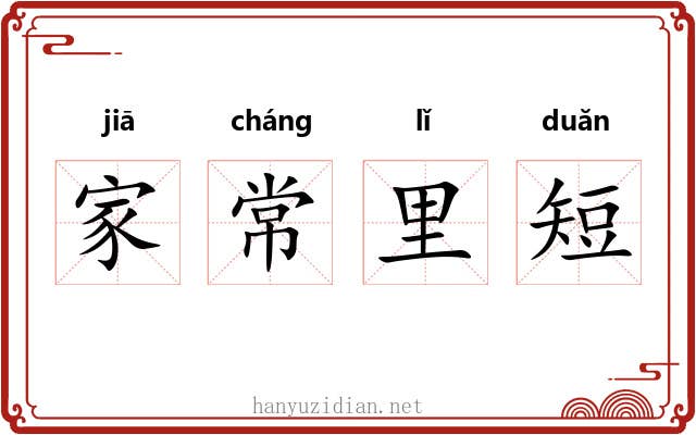 家常里短