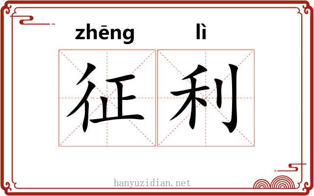 征利 征利