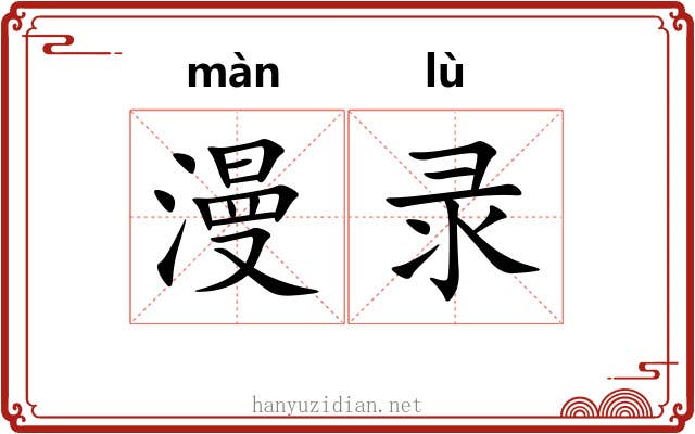 漫录