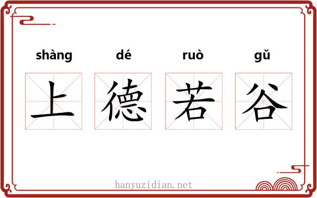 上德若谷 上德若谷