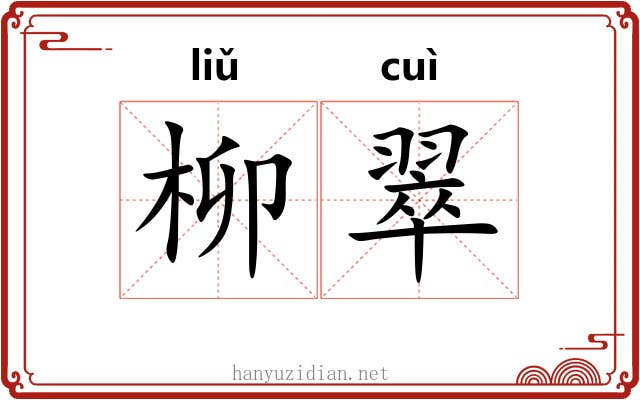 柳翠
