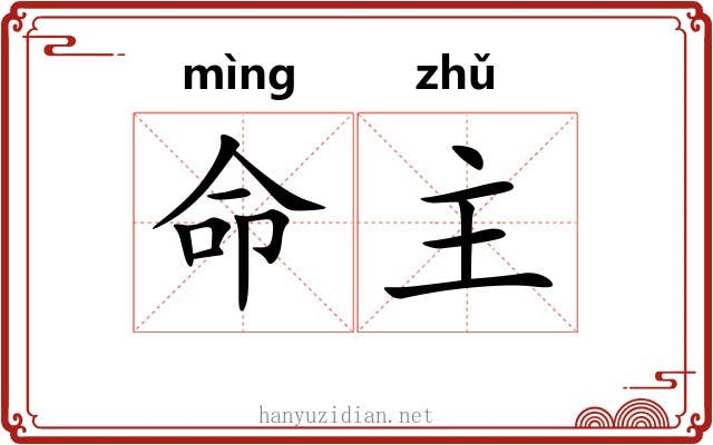 命主