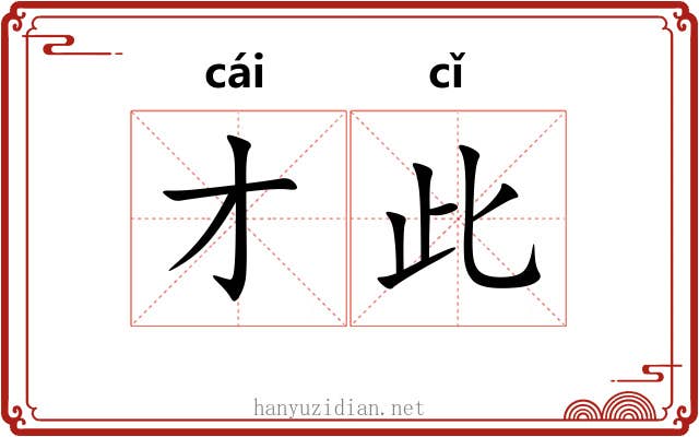 才此