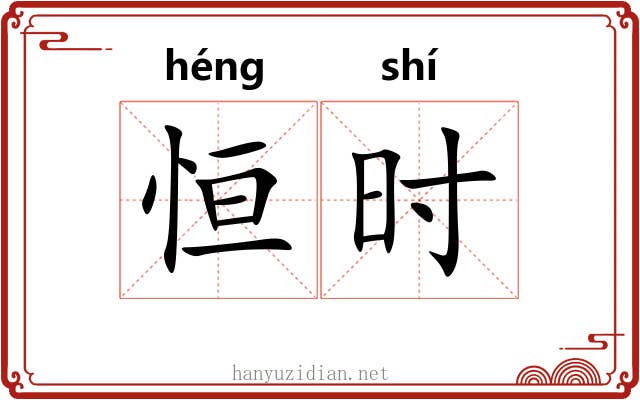 恒时