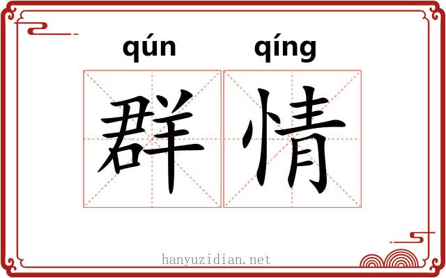 群情 群情
