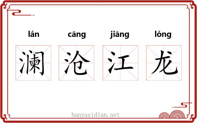 澜沧江龙 澜沧江龙
