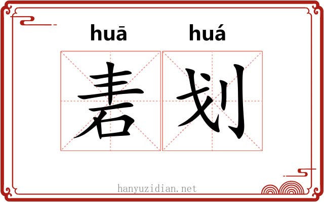 砉划