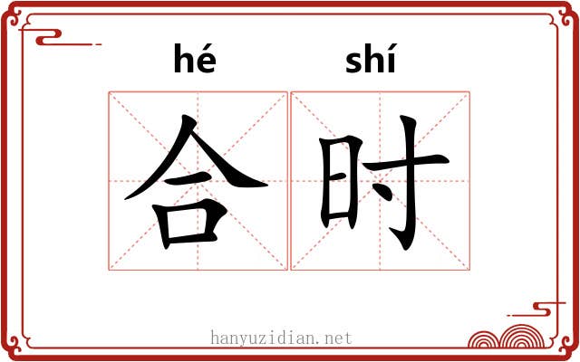 合时