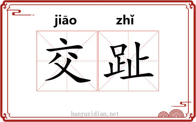交趾 交趾