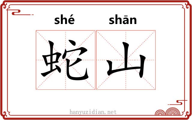 蛇山
