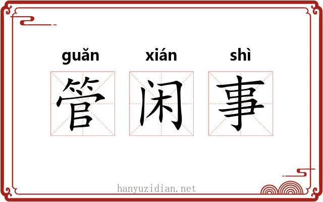 管闲事 管闲事