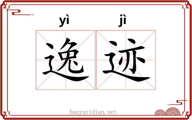 逸迹 逸迹