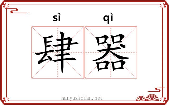 肆器