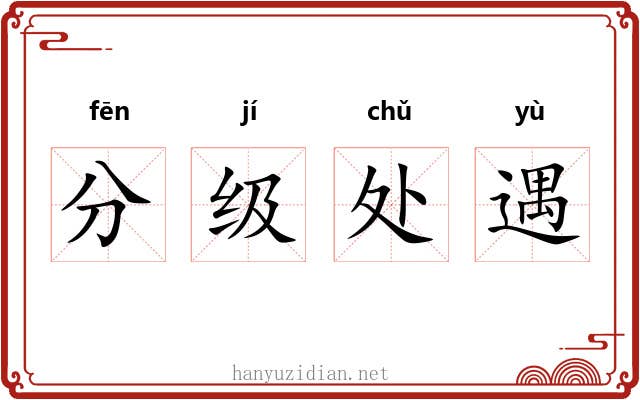分级处遇 分级处遇