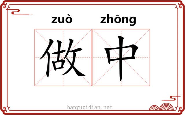 做中 做中